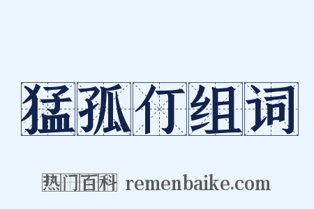 猛孤仃组词是什么意思的图片